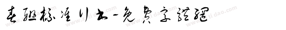 春联标准行书字体转换