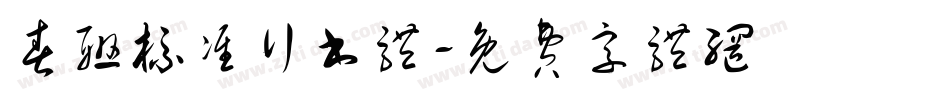 春联标准行书体字体转换