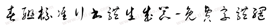 春联标准行书体生成器字体转换