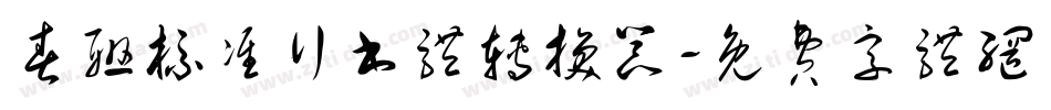 春联标准行书体转换器字体转换