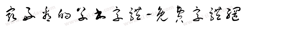 最好看的草书字体字体转换