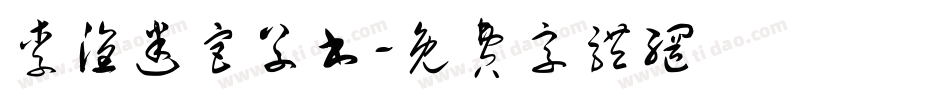 李洤迷宫草书字体转换