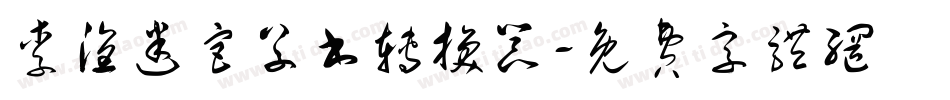 李洤迷宫草书转换器字体转换