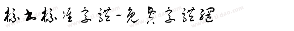 标书标准字体字体转换