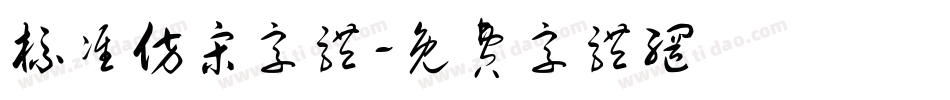 标准仿宋字体字体转换
