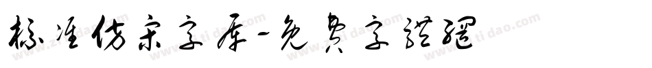 标准仿宋字库字体转换
