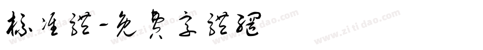 标准体字体转换