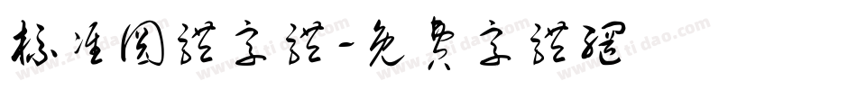 标准圆体字体字体转换