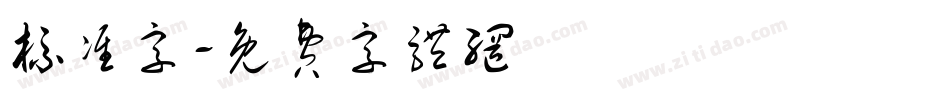标准字字体转换