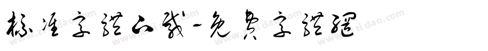 标准字体下载字体转换
