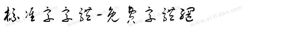标准字字体字体转换