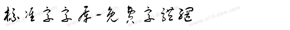 标准字字库字体转换