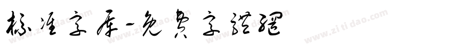 标准字库字体转换