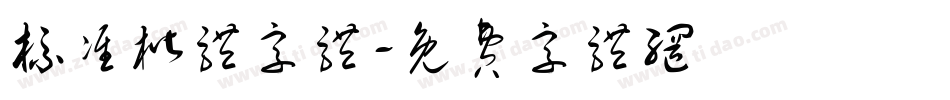 标准楷体字体字体转换