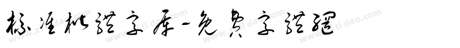 标准楷体字库字体转换