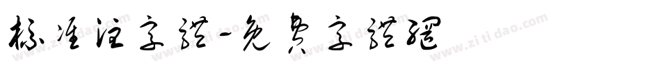 标准注字体字体转换