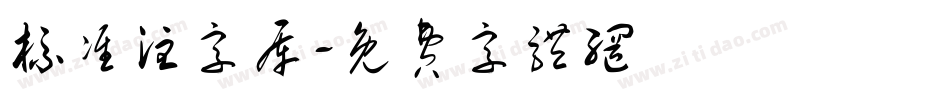 标准注字库字体转换