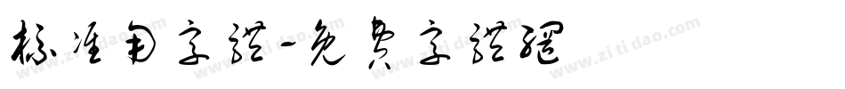 标准用字体字体转换