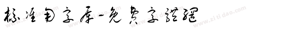 标准用字库字体转换