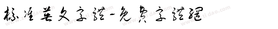 标准英文字体字体转换