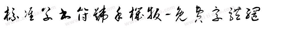 标准草书符号手机版字体转换