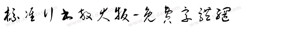 标准行书放大版字体转换