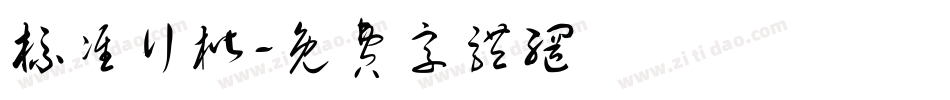 标准行楷字体转换