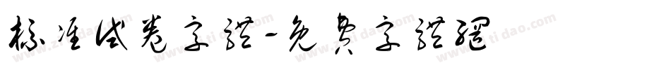 标准试卷字体字体转换