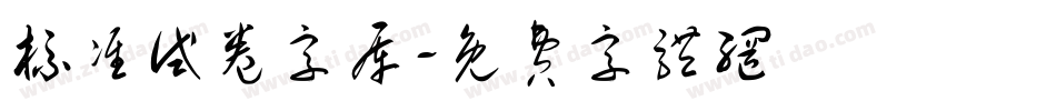 标准试卷字库字体转换