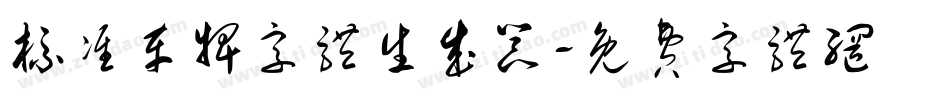 标准车牌字体生成器字体转换