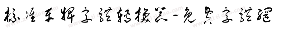 标准车牌字体转换器字体转换