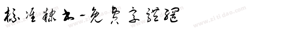 标准隶书字体转换