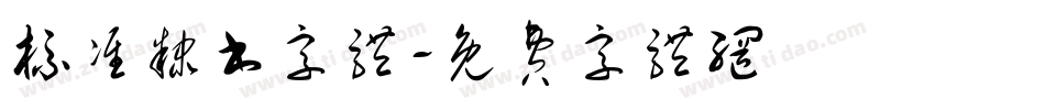 标准隶书字体字体转换