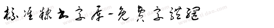 标准隶书字库字体转换