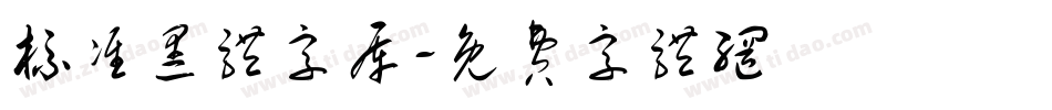 标准黑体字库字体转换