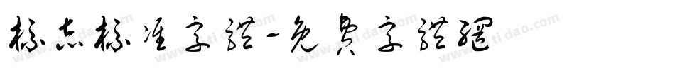 标志标准字体字体转换