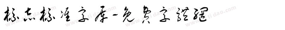 标志标准字库字体转换