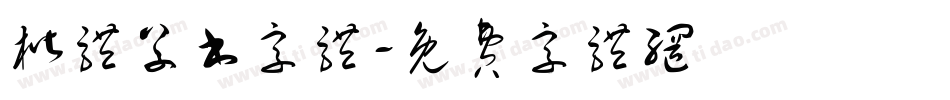 楷体草书字体字体转换