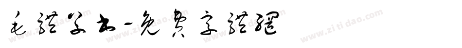 毛体草书字体转换