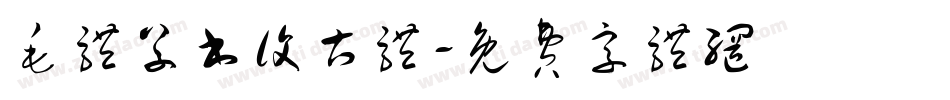 毛体草书复古体字体转换
