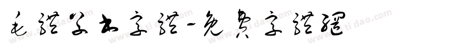 毛体草书字体字体转换