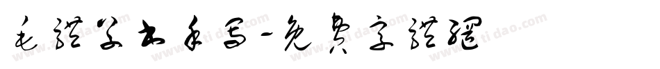 毛体草书手写字体转换