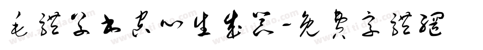 毛体草书空心生成器字体转换