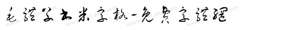 毛体草书米字格字体转换