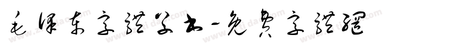 毛泽东字体草书字体转换