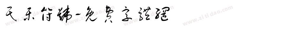 民乐符号字体转换