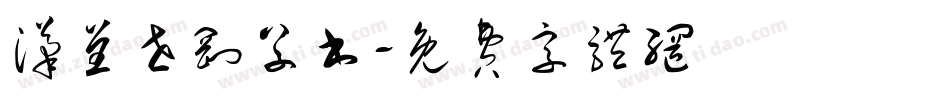 汉呈世刚草书字体转换