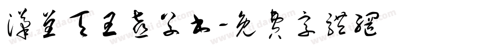 汉呈天王喜草书字体转换