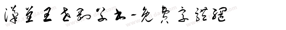 汉呈王世刚草书字体转换