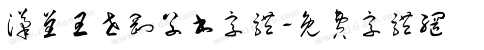 汉呈王世刚草书字体字体转换